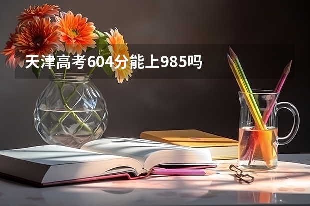 天津高考604分能上985吗
