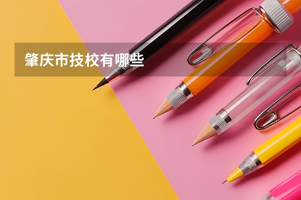 肇庆市技校有哪些