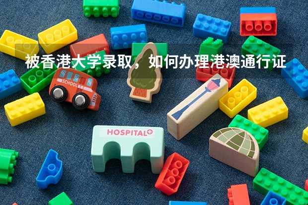 被香港大学录取，如何办理港澳通行证