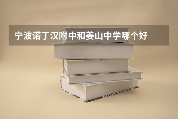 宁波诺丁汉附中和姜山中学哪个好