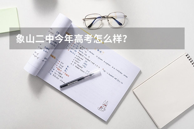 象山二中今年高考怎么样?