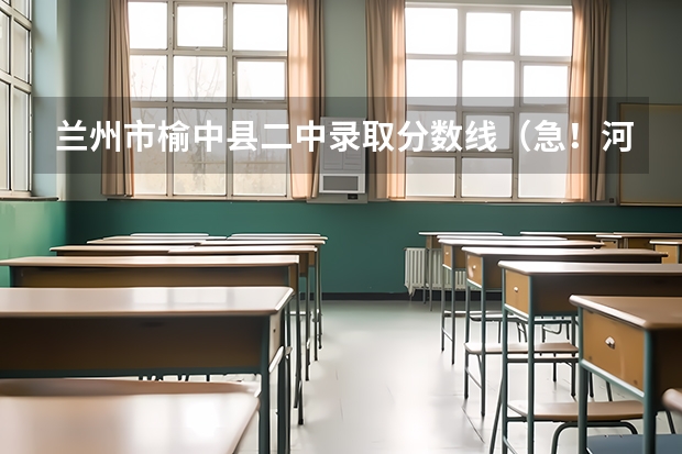 兰州市榆中县二中录取分数线(急!河南省艺术类本科A段征集志愿学校名单这么查啊)