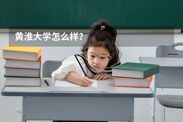 黄淮大学怎么样?