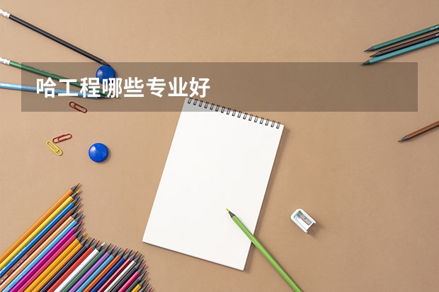 哈工程哪些专业好