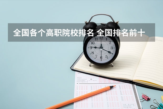 全国各个高职院校排名 全国排名前十的专科高职院校