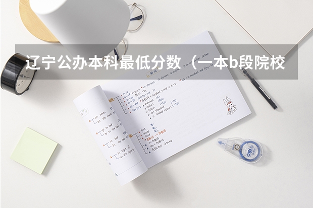 辽宁公办本科最低分数(一本b段院校在辽宁的最低录取分数线)