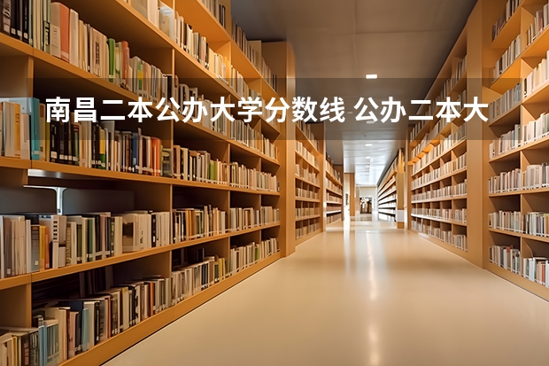 南昌二本公办大学分数线 公办二本大学排名及分数线