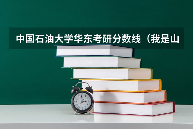 中国石油大学华东考研分数线(我是山东理科生考了578分能否被哈尔滨理工大学录取)