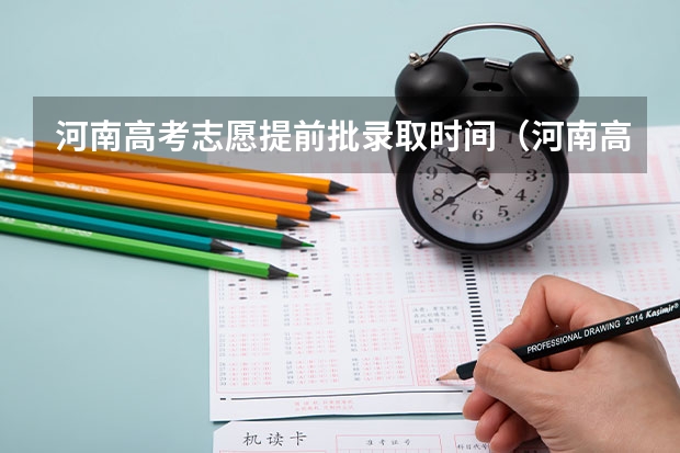 河南高考志愿提前批录取时间（河南高考提前批录取结果查询时间）