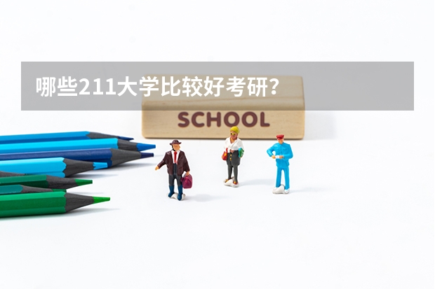 哪些211大学比较好考研？