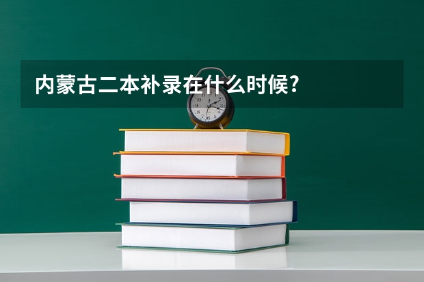 内蒙古二本补录在什么时候?