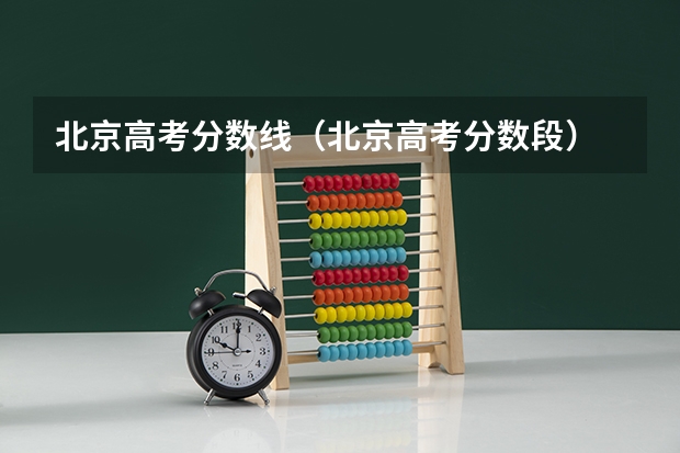 北京高考分数线（北京高考分数段）