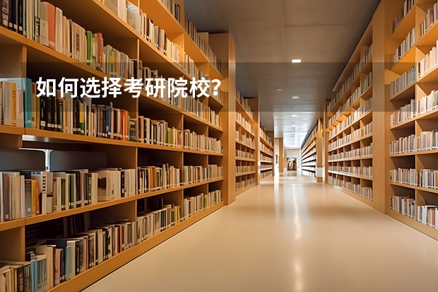 如何选择考研院校?