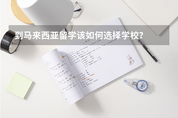 到马来西亚留学该如何选择学校？