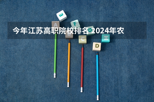 今年江苏高职院校排名 2024年农林类高职院校排名：江苏农林职业技术学院第一