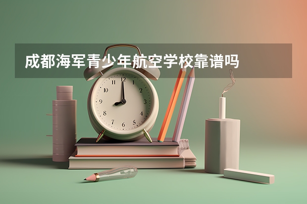 成都海军青少年航空学校靠谱吗