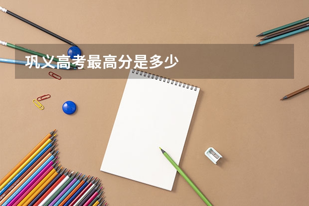 巩义高考最高分是多少