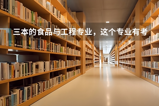 三本的食品与工程专业，这个专业有考研的必要么？考研考哪个学校比较好呢？