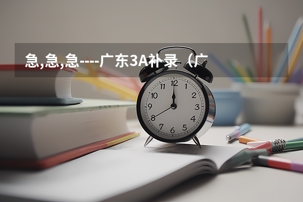 急,急,急----广东3A补录(广东省专科补录时间2023)