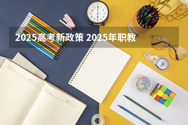 2025高考新政策 2025年职教高考时间