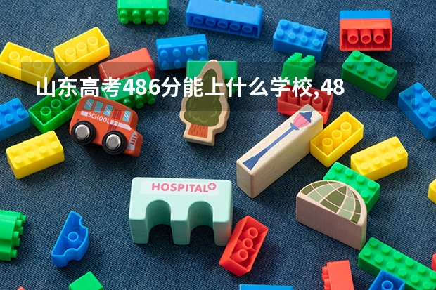 山东高考486分能上什么学校,486分能上什么大学(原创)