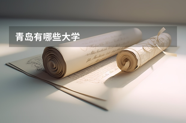 青岛有哪些大学