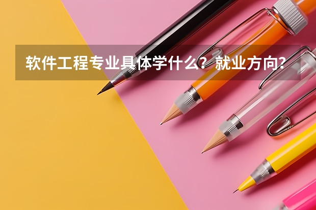 软件工程专业具体学什么?就业方向?急!谢谢