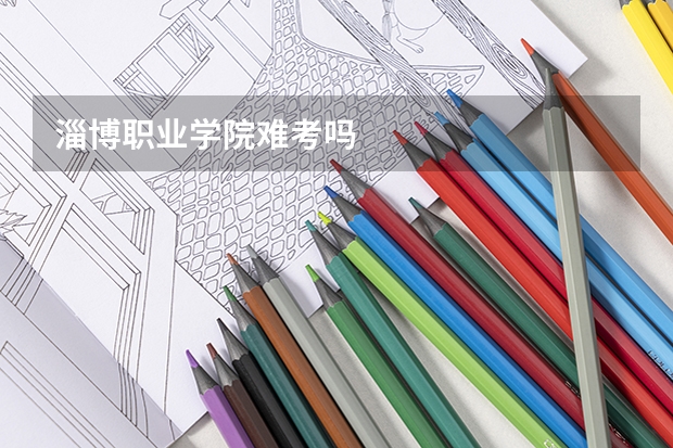 淄博职业学院难考吗
