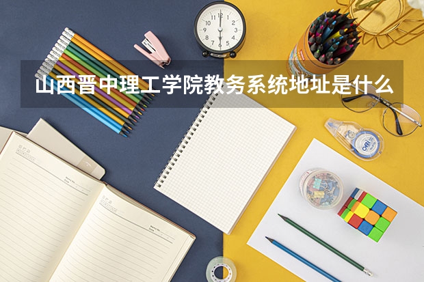 山西晋中理工学院教务系统地址是什么？