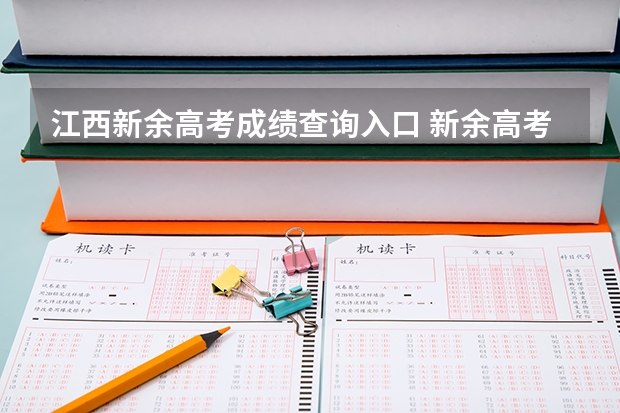 江西新余高考成绩查询入口 新余高考准考证发放时间及打印查询网址平台入口