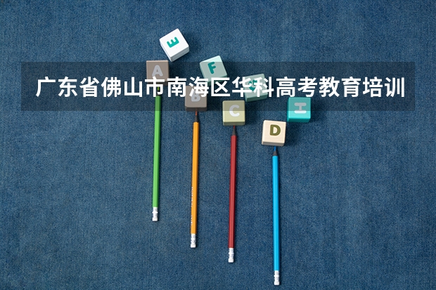 广东省佛山市南海区华科高考教育培训中心怎么走