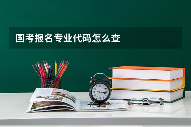 国考报名专业代码怎么查