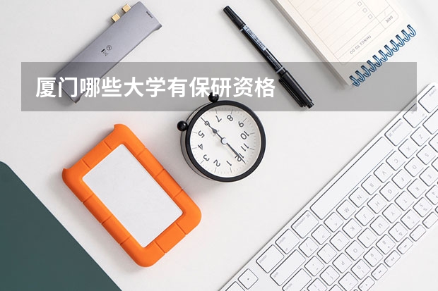 厦门哪些大学有保研资格