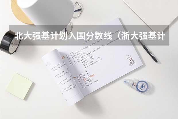 北大强基计划入围分数线（浙大强基计划入围名单）