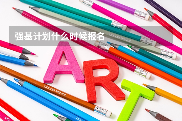 强基计划什么时候报名