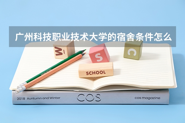 广州科技职业技术大学的宿舍条件怎么样