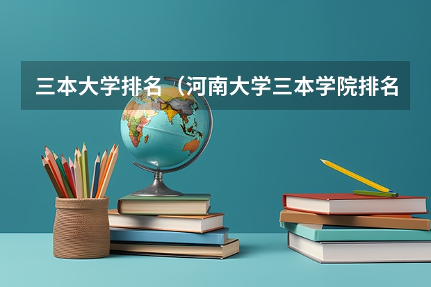 三本大学排名（河南大学三本学院排名）