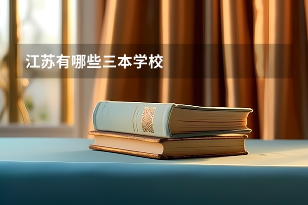 江苏有哪些三本学校