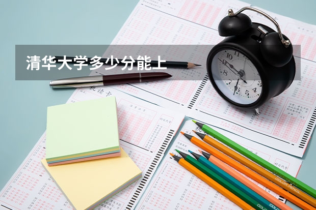 清华大学多少分能上