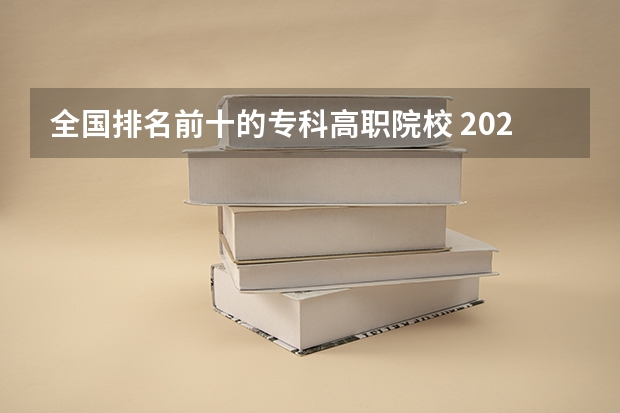 全国排名前十的专科高职院校 2023年湖北地区高职院校排名