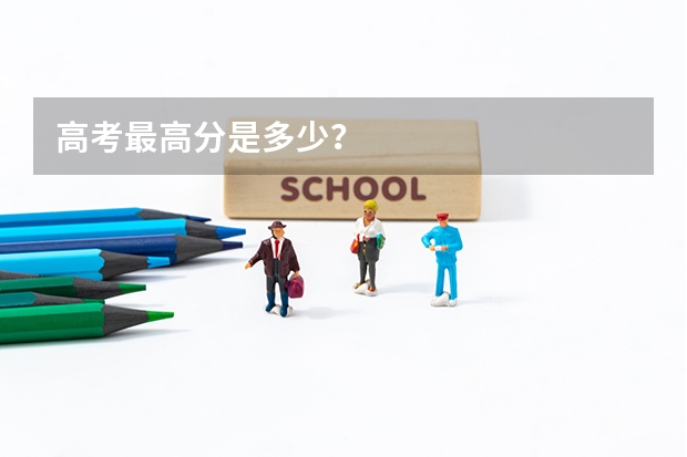 高考最高分是多少?