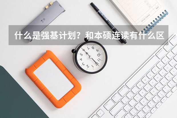 什么是强基计划？和本硕连读有什么区别呢？