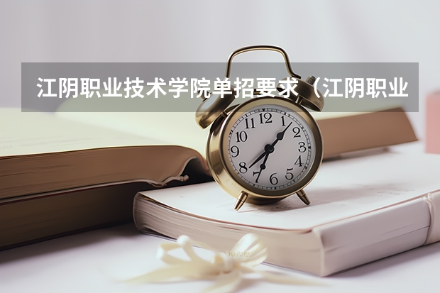 江阴职业技术学院单招要求(江阴职业技术学院单招要求)