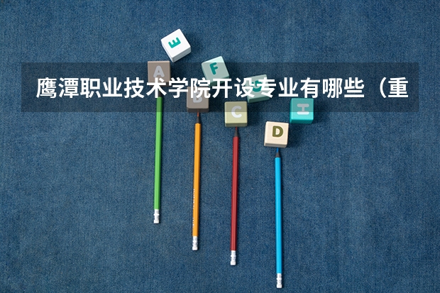 鹰潭职业技术学院开设专业有哪些（重点学科介绍）