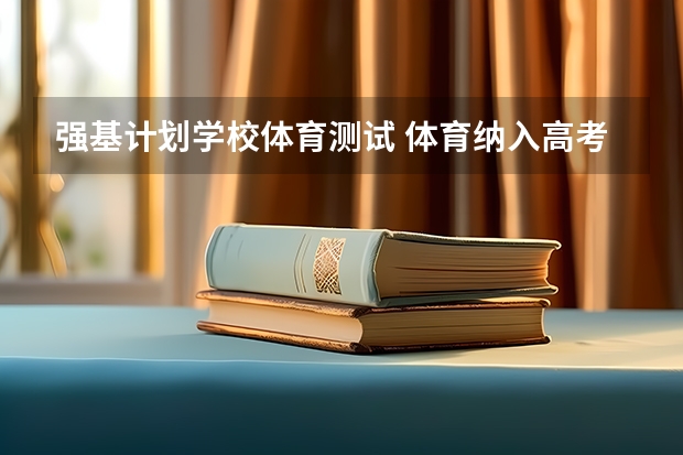 强基计划学校体育测试 体育纳入高考!36所一流高校体测标准出炉!
