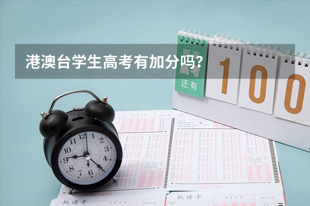 港澳台学生高考有加分吗？