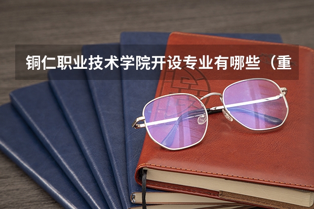 铜仁职业技术学院开设专业有哪些（重点学科介绍）