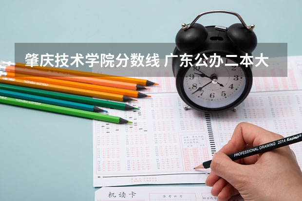 肇庆技术学院分数线 广东公办二本大学分数线