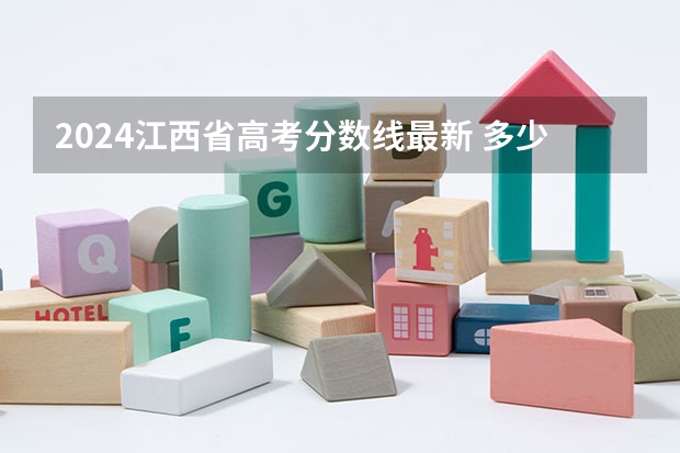 2024江西省高考分数线最新 多少分能上二本
