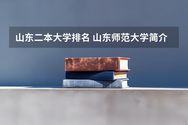 山东二本大学排名 山东师范大学简介（山东师范大学是一本还是二本）